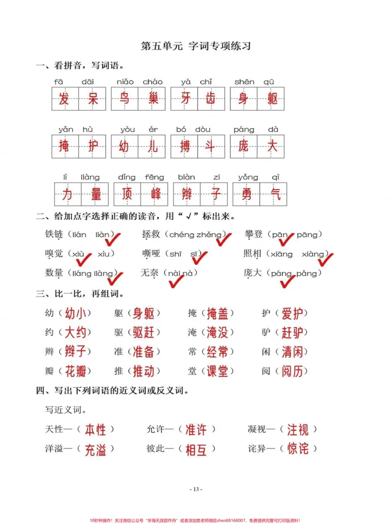 《四年级语文上册基础第五单元词语专项练习。基础词语填空练习，有空白卷#四年级语文上册#学习资料分享#小学语文怎么学#必考考点#语文考点-副本》第1页预览