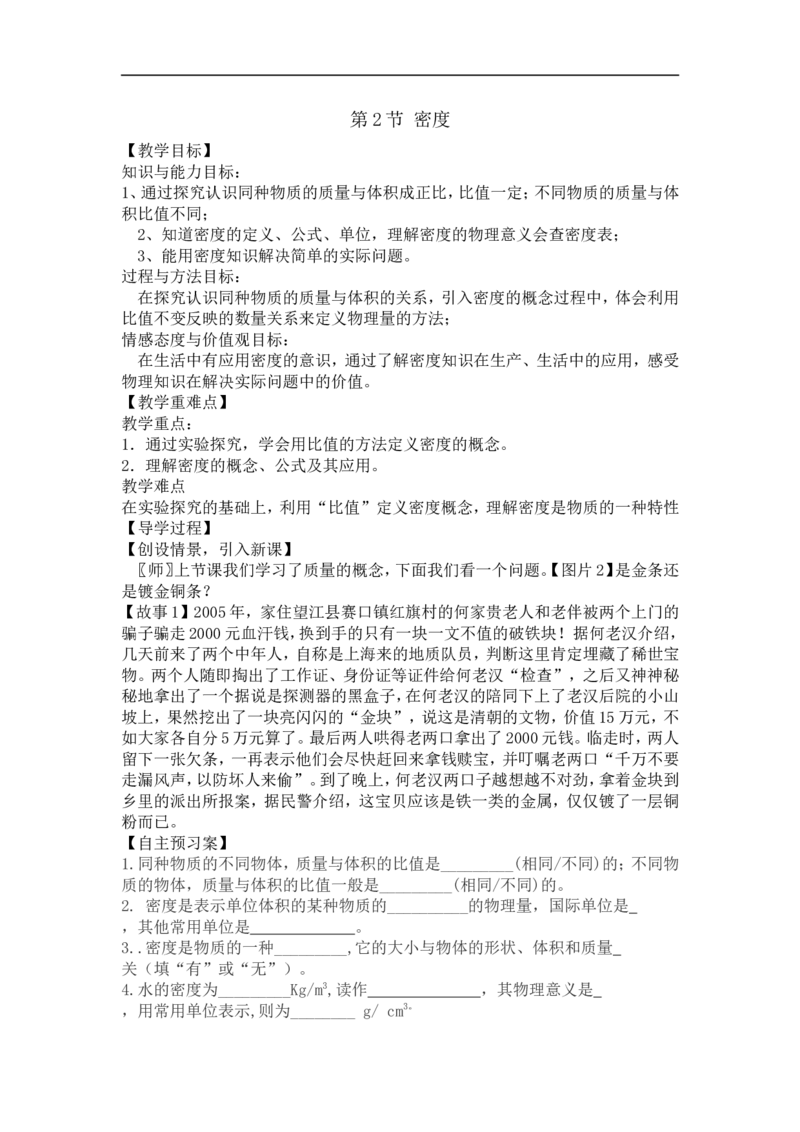 《6.2密度（教学案）_初高中资料库_初中资料库（转存避免链接过期失效）_初中物理》第1页预览