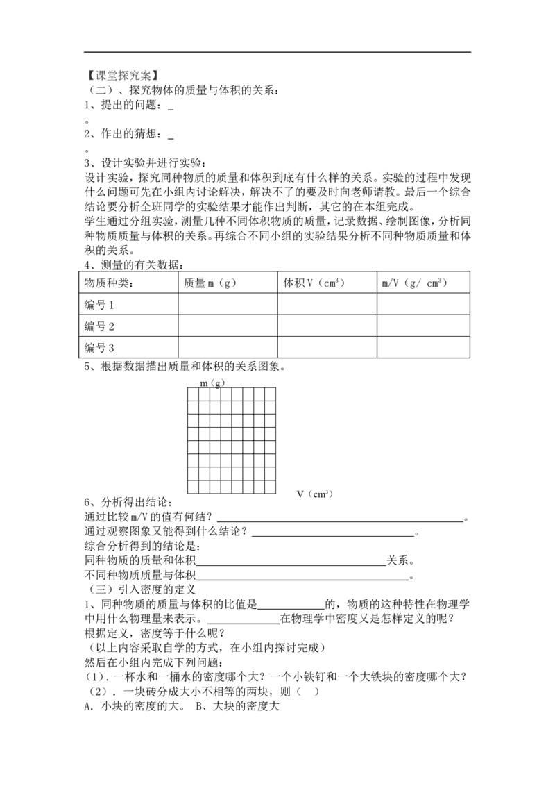 《6.2密度（教学案）_初高中资料库_初中资料库（转存避免链接过期失效）_初中物理》第2页预览