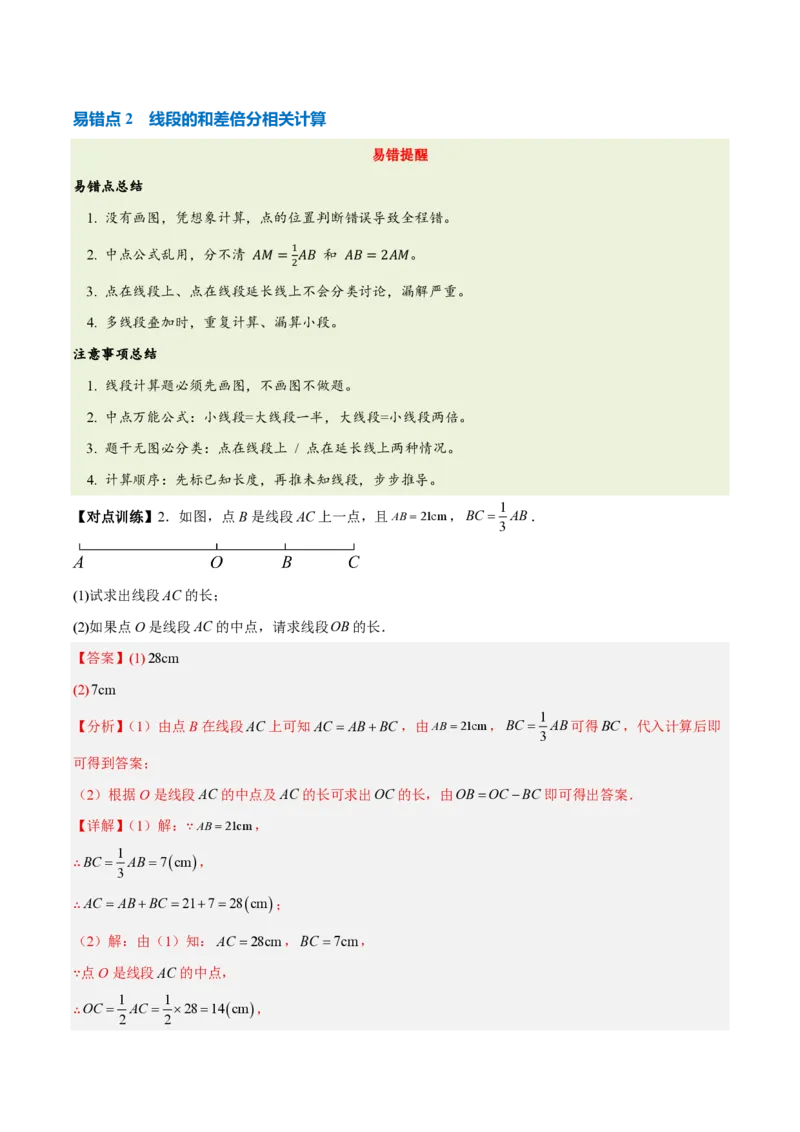 《第六章几何图形初步（七大考点+六大易错+易错训练）（知识清单）（教师版）_2026秋初中教辅合集_2027学科网&_2026秋《同步备课系列》7上数学_第六章几何图形初步_单元复习》第6页预览