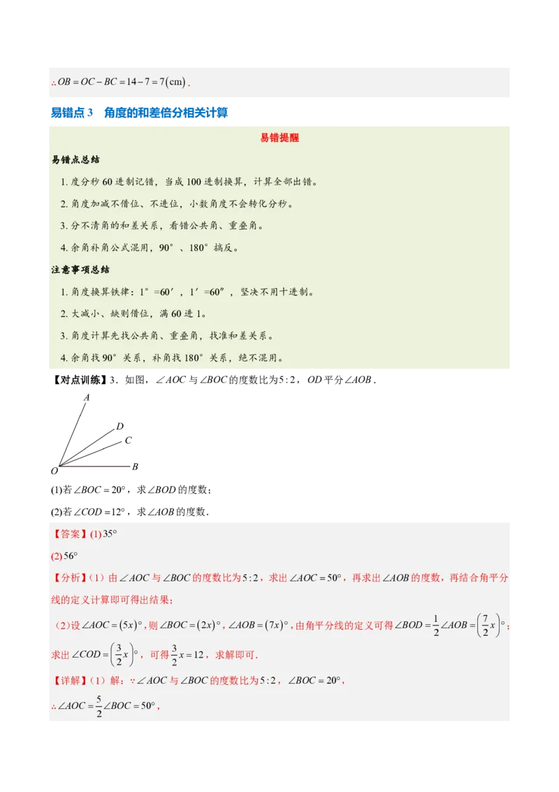 《第六章几何图形初步（七大考点+六大易错+易错训练）（知识清单）（教师版）_2026秋初中教辅合集_2027学科网&_2026秋《同步备课系列》7上数学_第六章几何图形初步_单元复习》第7页预览