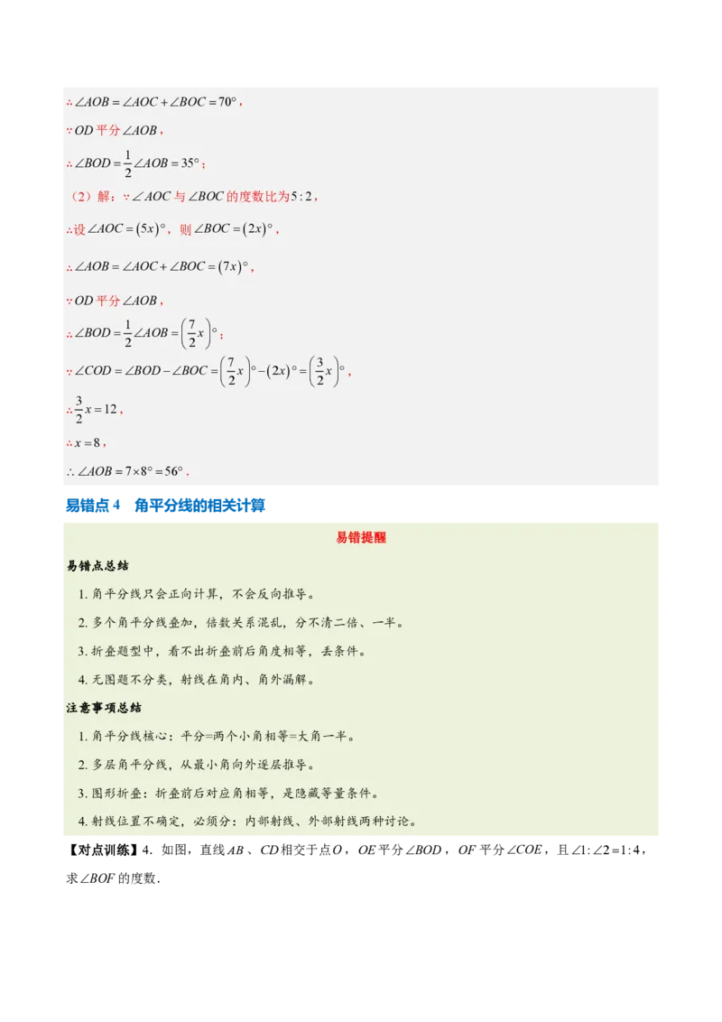 《第六章几何图形初步（七大考点+六大易错+易错训练）（知识清单）（教师版）_2026秋初中教辅合集_2027学科网&_2026秋《同步备课系列》7上数学_第六章几何图形初步_单元复习》第8页预览
