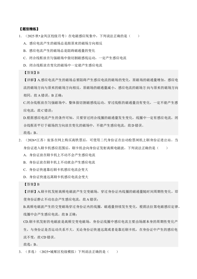 《专题54电磁感应现象楞次定律（教师版）_高考一二三轮复习_物理_2027年高考物理一轮更新中_82027届高考物理一轮复习题型精讲及课时精练》第5页预览