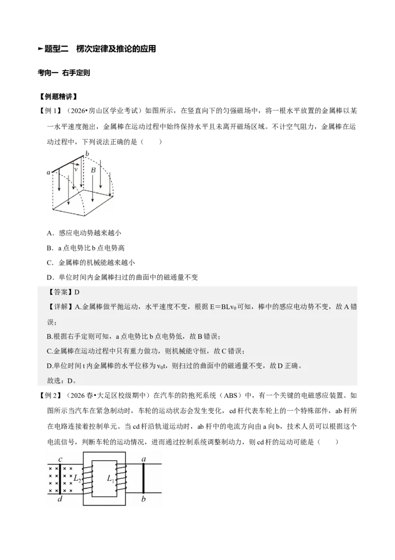 《专题54电磁感应现象楞次定律（教师版）_高考一二三轮复习_物理_2027年高考物理一轮更新中_82027届高考物理一轮复习题型精讲及课时精练》第8页预览