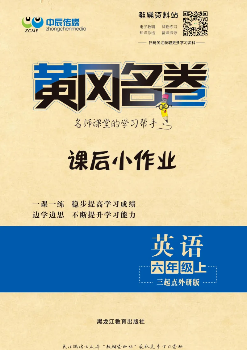 《黄冈名卷六年级上册英语外研三起点课后小作业(1)_07.小学语文、英语、数学专区_1~6年级全册黄冈名卷_6年级黄冈名卷_上册英语》第1页预览