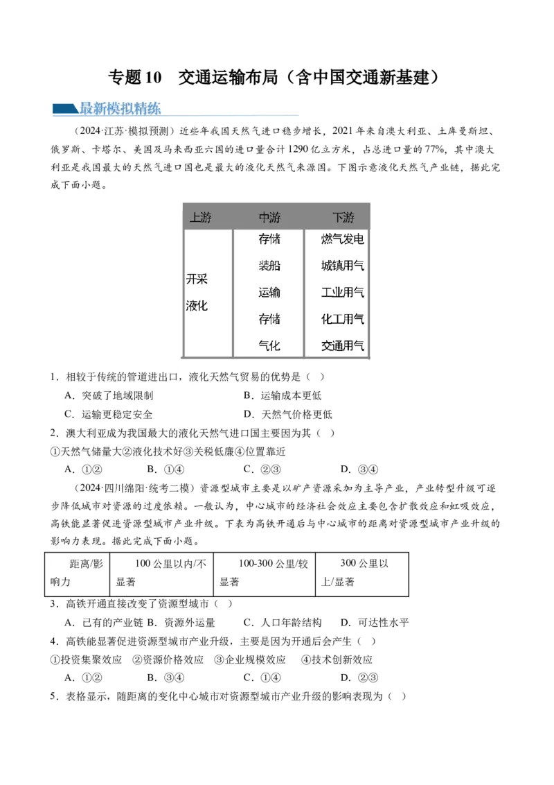 《专题10交通运输布局（含中国交通新基建）（练习）（原卷版）(1)_初高中资料库_高中资料库（转存避免链接过期失效）_高中地理》第1页预览