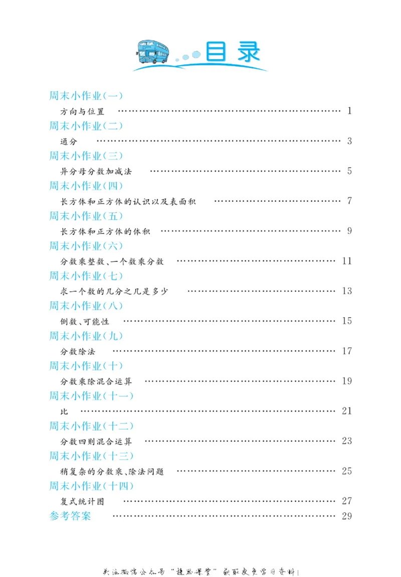 《黄冈名卷五年级上册数学青岛五四制周末小作业_07.小学语文、英语、数学专区_1~6年级全册黄冈名卷_5年级黄冈名卷_上册数学》第3页预览