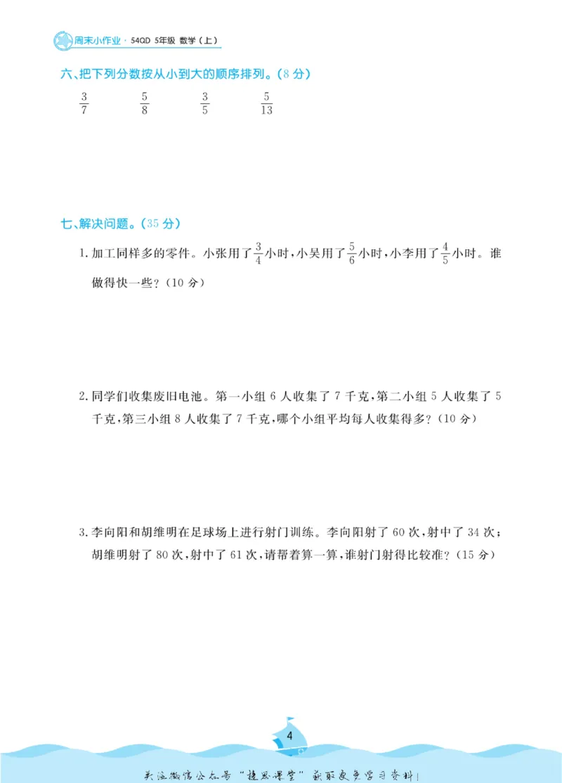 《黄冈名卷五年级上册数学青岛五四制周末小作业_07.小学语文、英语、数学专区_1~6年级全册黄冈名卷_5年级黄冈名卷_上册数学》第7页预览
