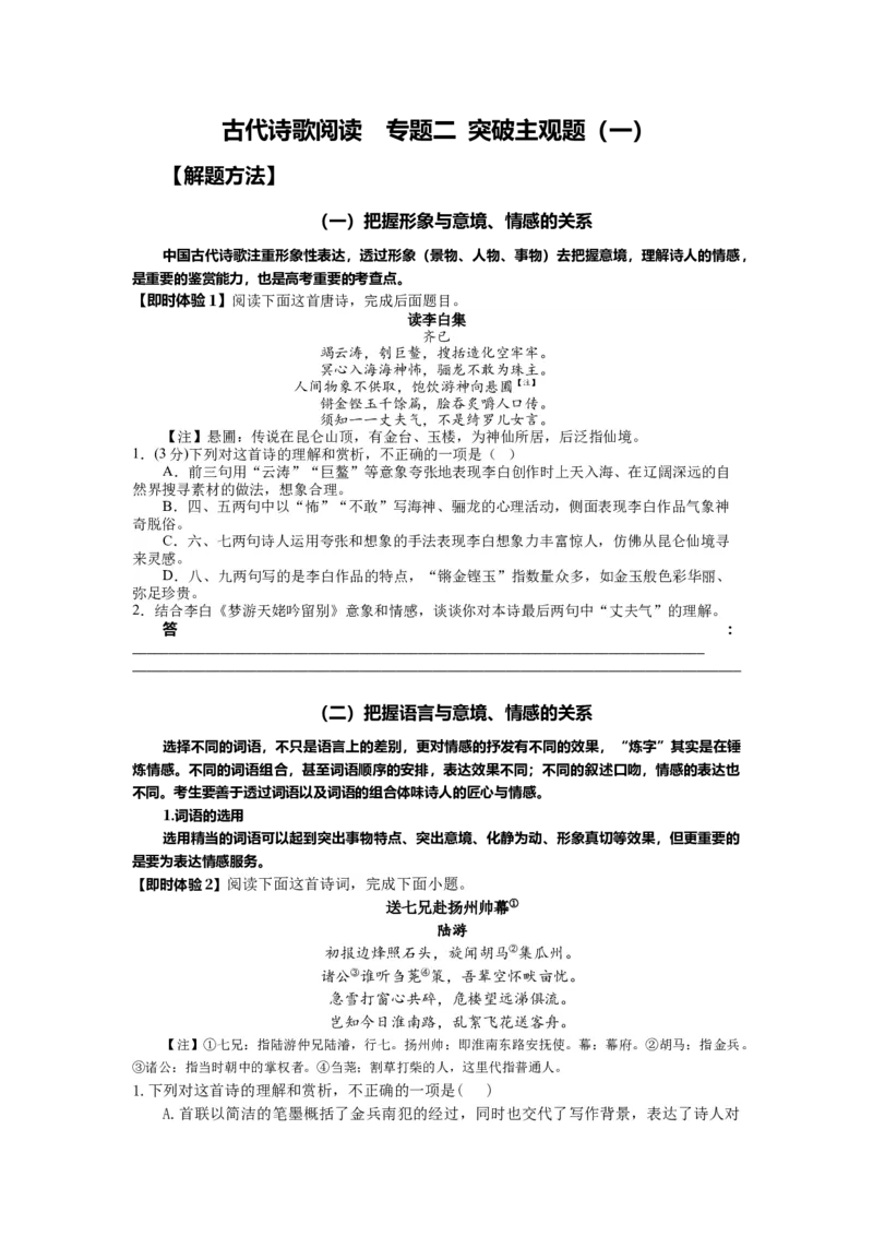 《21.古诗鉴赏，突破主观题（一）-（原卷版）_语文_二轮复习_2024年_2024年高考语文二轮专题讲练_资料》第1页预览