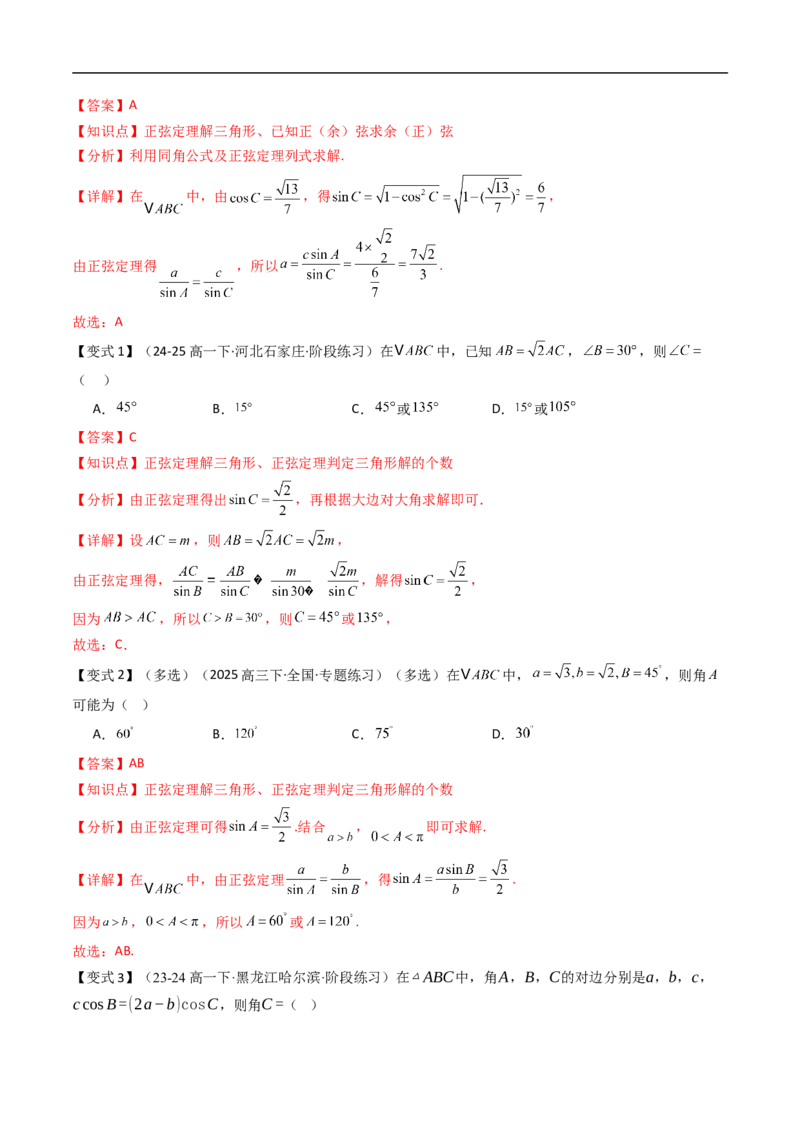 《第九章解三角形章末题型大总结（解析版）_2027高中必刷题_必刷题2027_2027高一高二必刷题_数学_YZ-133-高中数学同步精讲B版高一二三基础+培优讲义+专题练习word版电子_讲义_第九章解三角形》第2页预览