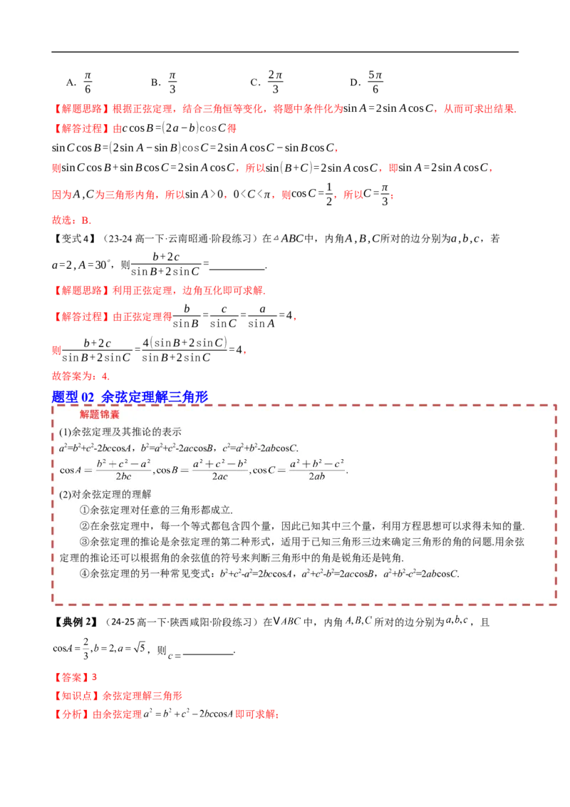 《第九章解三角形章末题型大总结（解析版）_2027高中必刷题_必刷题2027_2027高一高二必刷题_数学_YZ-133-高中数学同步精讲B版高一二三基础+培优讲义+专题练习word版电子_讲义_第九章解三角形》第3页预览