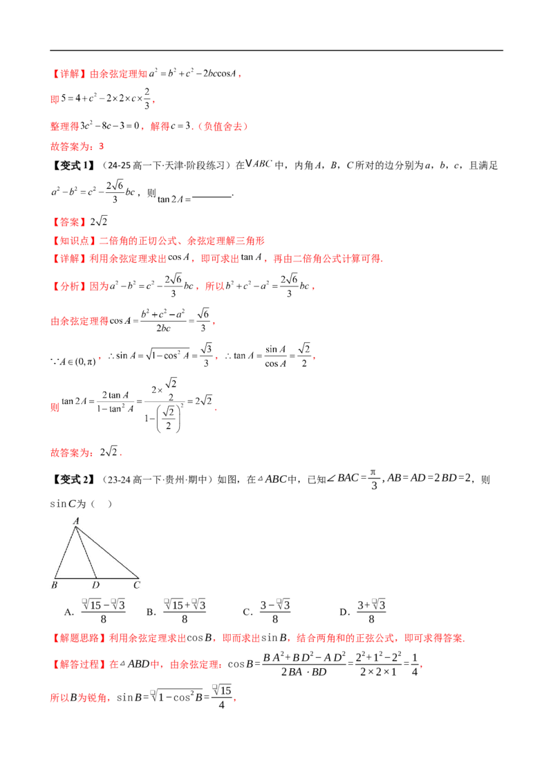 《第九章解三角形章末题型大总结（解析版）_2027高中必刷题_必刷题2027_2027高一高二必刷题_数学_YZ-133-高中数学同步精讲B版高一二三基础+培优讲义+专题练习word版电子_讲义_第九章解三角形》第4页预览