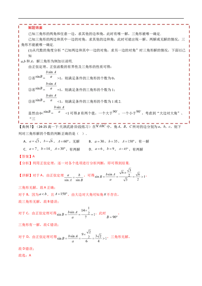 《第九章解三角形章末题型大总结（解析版）_2027高中必刷题_必刷题2027_2027高一高二必刷题_数学_YZ-133-高中数学同步精讲B版高一二三基础+培优讲义+专题练习word版电子_讲义_第九章解三角形》第6页预览