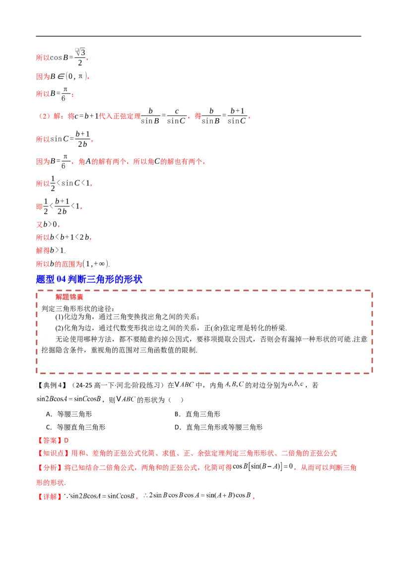 《第九章解三角形章末题型大总结（解析版）_2027高中必刷题_必刷题2027_2027高一高二必刷题_数学_YZ-133-高中数学同步精讲B版高一二三基础+培优讲义+专题练习word版电子_讲义_第九章解三角形》第9页预览