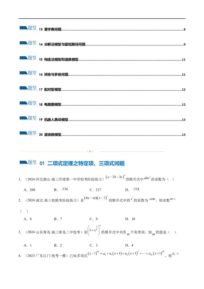 《专题19排列组合与二项式定理常考小题（20大题型）（练习）（原卷版）_初高中资料库_高中资料库（转存避免链接过期失效）_高中数学》第2页预览