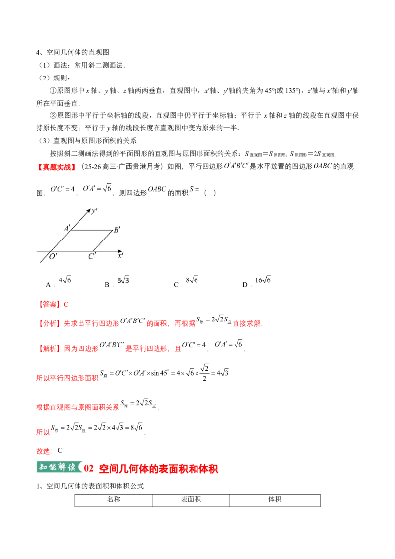 《专题01立体几何初步（知识清单）（教师版）_高考一二三轮复习_数学_2026年_2026年高考数学一轮复习知识清单（全国通用）-G56_2026版》第5页预览