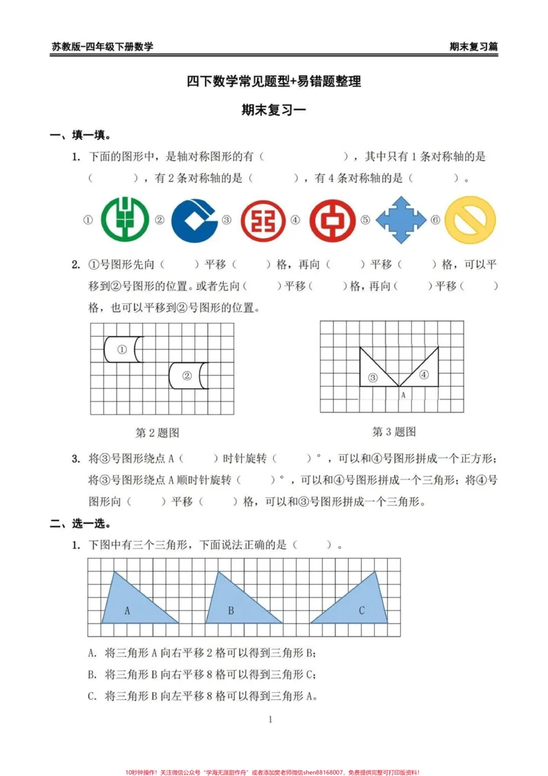 《苏教版四年级下册期末复习数学易错题专项。期末复习易错题‼️苏教版四年级下册期末复习数学易错题专项#四年级#四年级下册数学#苏教版数学#数学易错题#期末复习》第1页预览