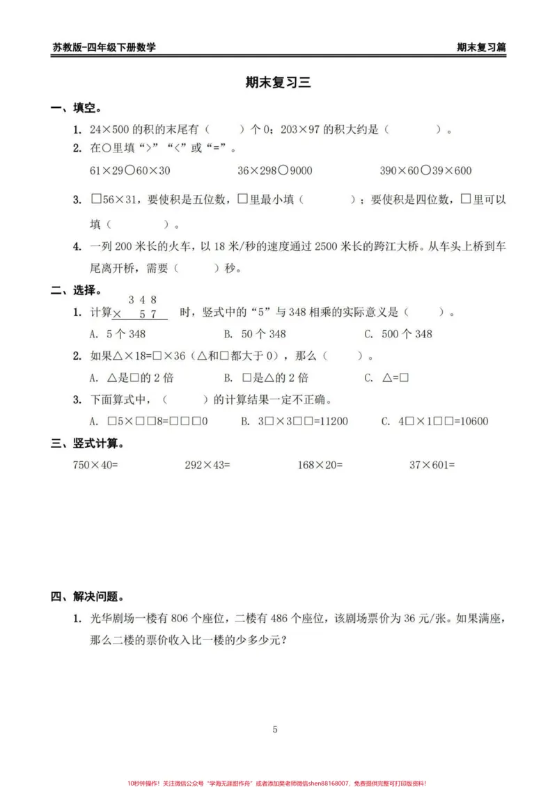 《苏教版四年级下册期末复习数学易错题专项。期末复习易错题‼️苏教版四年级下册期末复习数学易错题专项#四年级#四年级下册数学#苏教版数学#数学易错题#期末复习》第5页预览