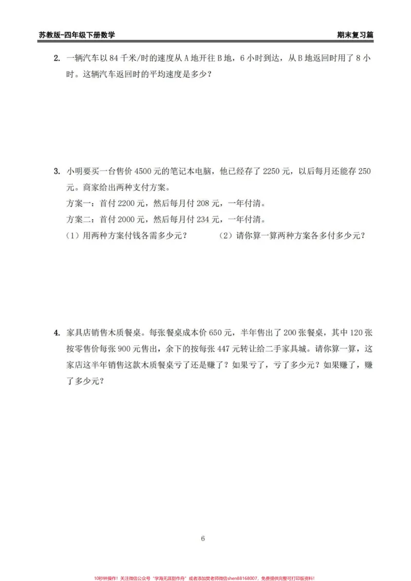 《苏教版四年级下册期末复习数学易错题专项。期末复习易错题‼️苏教版四年级下册期末复习数学易错题专项#四年级#四年级下册数学#苏教版数学#数学易错题#期末复习》第6页预览