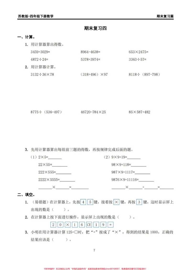 《苏教版四年级下册期末复习数学易错题专项。期末复习易错题‼️苏教版四年级下册期末复习数学易错题专项#四年级#四年级下册数学#苏教版数学#数学易错题#期末复习》第7页预览