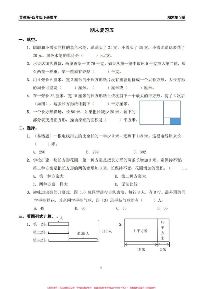 《苏教版四年级下册期末复习数学易错题专项。期末复习易错题‼️苏教版四年级下册期末复习数学易错题专项#四年级#四年级下册数学#苏教版数学#数学易错题#期末复习》第9页预览