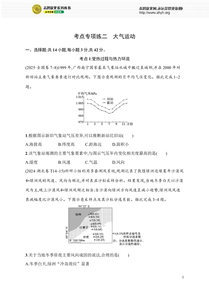 《考点专项练2　大气运动_2026版高中《二三轮复习+冲刺复习》_高考二轮2026年高考总复习《优化设计二轮复习》优化设计二轮用书+课后习题+PPPT课件---全科九科完整版(纯净word版+PPT版)》第1页预览