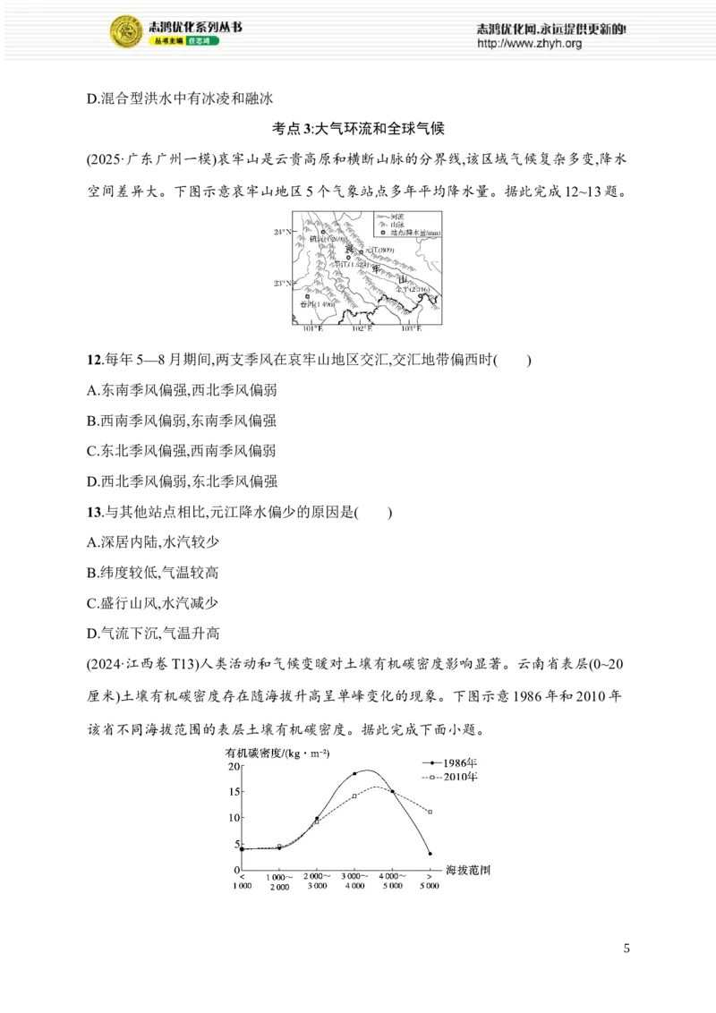 《考点专项练2　大气运动_2026版高中《二三轮复习+冲刺复习》_高考二轮2026年高考总复习《优化设计二轮复习》优化设计二轮用书+课后习题+PPPT课件---全科九科完整版(纯净word版+PPT版)》第5页预览