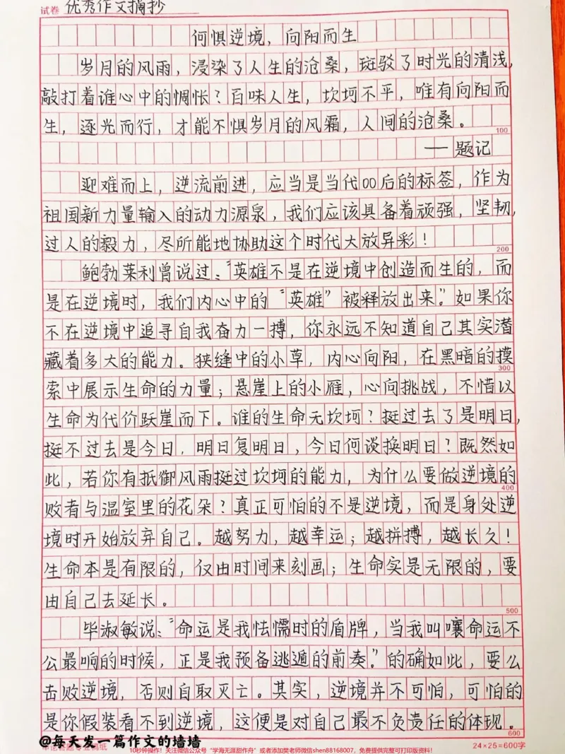《关于逆境的作文《何惧逆境，向阳而生》#作文#手写#qunju888.com图文来了_最新小学1-9年级各科+幼升小+综合类学习资源汇总包_价值20万元！最新小学1-9年级各科+幼升小+综合类学习资源汇总包》第1页预览