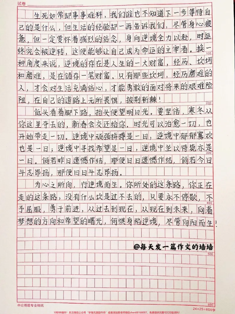 《关于逆境的作文《何惧逆境，向阳而生》#作文#手写#qunju888.com图文来了_最新小学1-9年级各科+幼升小+综合类学习资源汇总包_价值20万元！最新小学1-9年级各科+幼升小+综合类学习资源汇总包》第2页预览