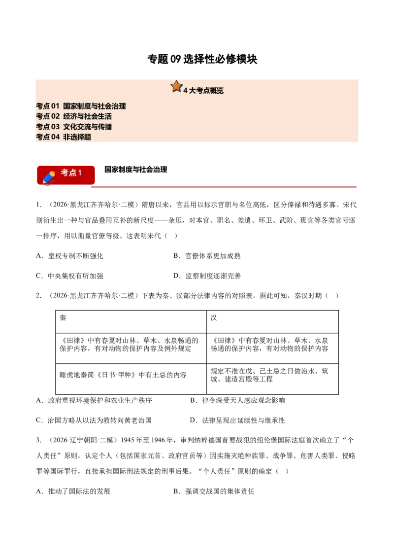 《专题09选择性必修模块考题分类汇编（4大考点）（学生版）_高考一二三轮复习_历史_2027年高考历史专项复习_2026年高考历史二模试题分类汇编（黑吉辽蒙专用）-G295_2026版》第1页预览