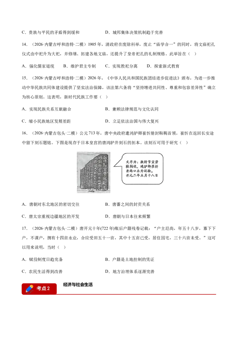 《专题09选择性必修模块考题分类汇编（4大考点）（学生版）_高考一二三轮复习_历史_2027年高考历史专项复习_2026年高考历史二模试题分类汇编（黑吉辽蒙专用）-G295_2026版》第4页预览