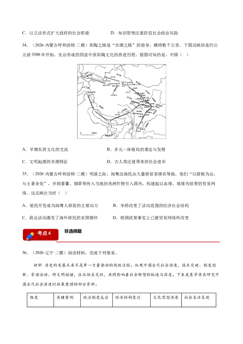 《专题09选择性必修模块考题分类汇编（4大考点）（学生版）_高考一二三轮复习_历史_2027年高考历史专项复习_2026年高考历史二模试题分类汇编（黑吉辽蒙专用）-G295_2026版》第9页预览