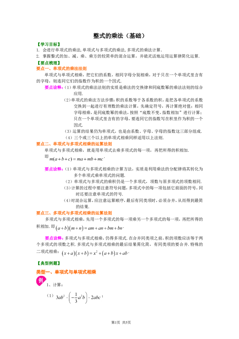 《24.整式的乘法（基础）知识讲解_初高中资料库_初中资料库（转存避免链接过期失效）_初中数学》第1页预览