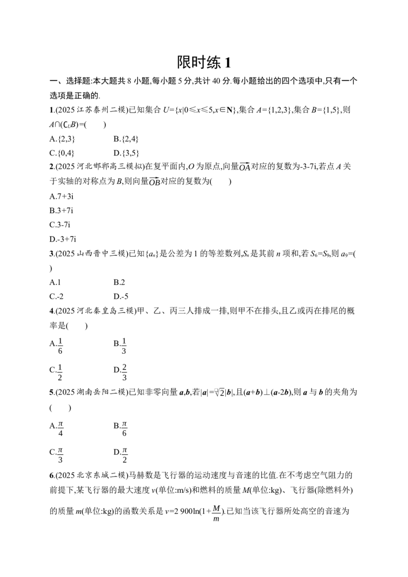 《限时练1(1)_2026版高中《二三轮复习+冲刺复习》_高考数学数学二轮优化设计志鸿优化设计2026年高考数学《优化设计》二轮复习全套PPT课件+课后习题(word版)+易错题库(完整版)》第1页预览