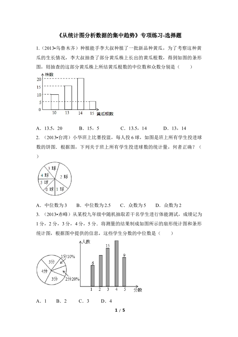 《6.3《从统计图分析数据的集中趋势》_初高中资料库_初中资料库(转存避免链接过期失效)_初中数学》第1页预览
