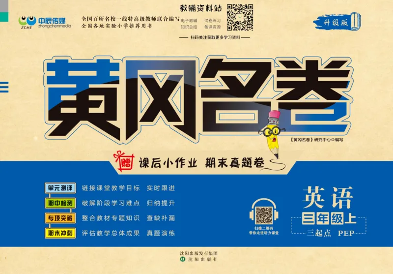 《黄冈名卷三年级上册英语人教PEP版_07.小学语文、英语、数学专区_1~6年级全册黄冈名卷_3年级黄冈名卷_上册英语》第1页预览