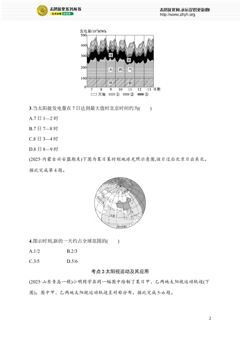 《考点专项练1　地球运动_2026版高中《二三轮复习+冲刺复习》_高考二轮2026年高考总复习《优化设计二轮复习》优化设计二轮用书+课后习题+PPPT课件---全科九科完整版(纯净word版+PPT版)》第2页预览