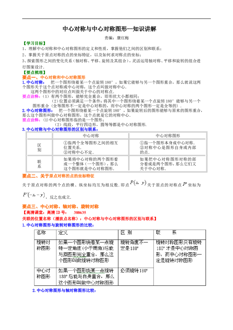 《391948中心对称与中心对称图形--知识讲解_20190524133742_初高中资料库_初中资料库（转存避免链接过期失效）_初中数学》第1页预览
