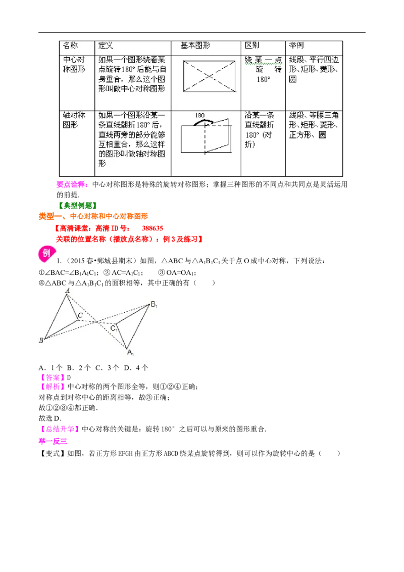 《391948中心对称与中心对称图形--知识讲解_20190524133742_初高中资料库_初中资料库（转存避免链接过期失效）_初中数学》第2页预览
