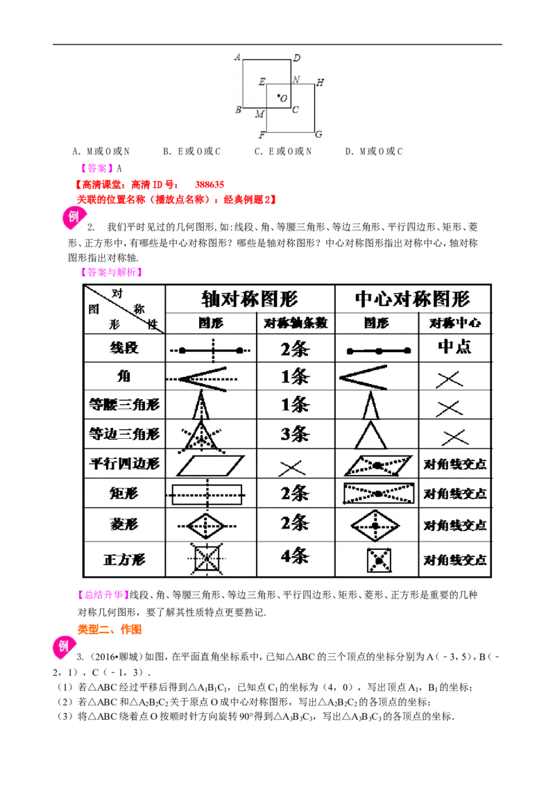 《391948中心对称与中心对称图形--知识讲解_20190524133742_初高中资料库_初中资料库（转存避免链接过期失效）_初中数学》第3页预览