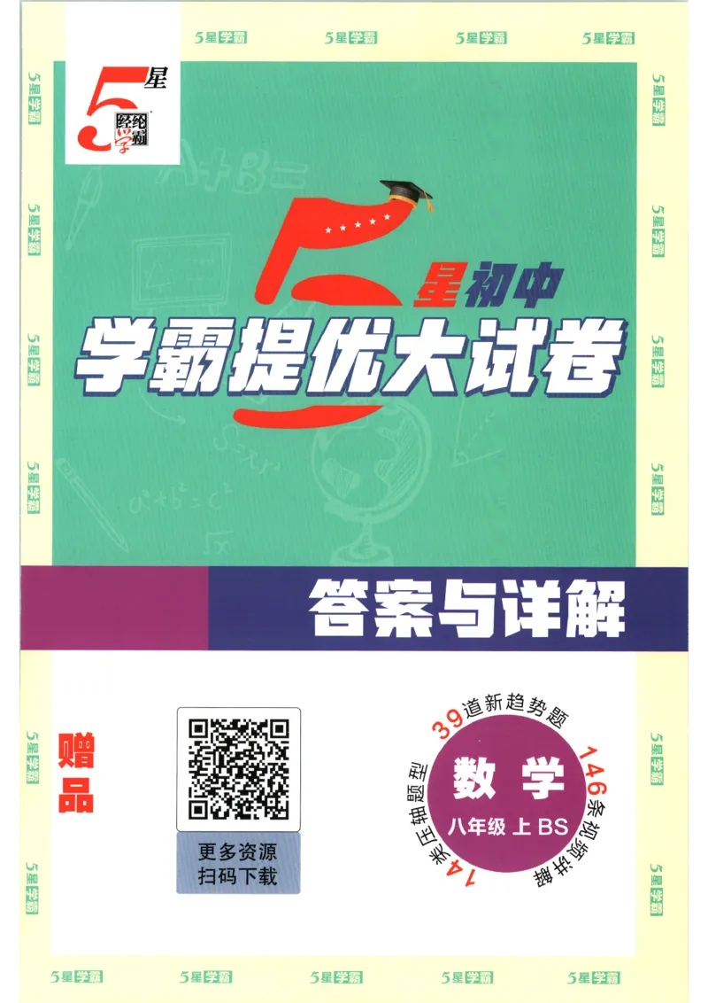 《答案_2026秋初中教辅合集_2027经纶学霸_2027《学霸提优大试卷》8上数学（北师大）》第1页预览