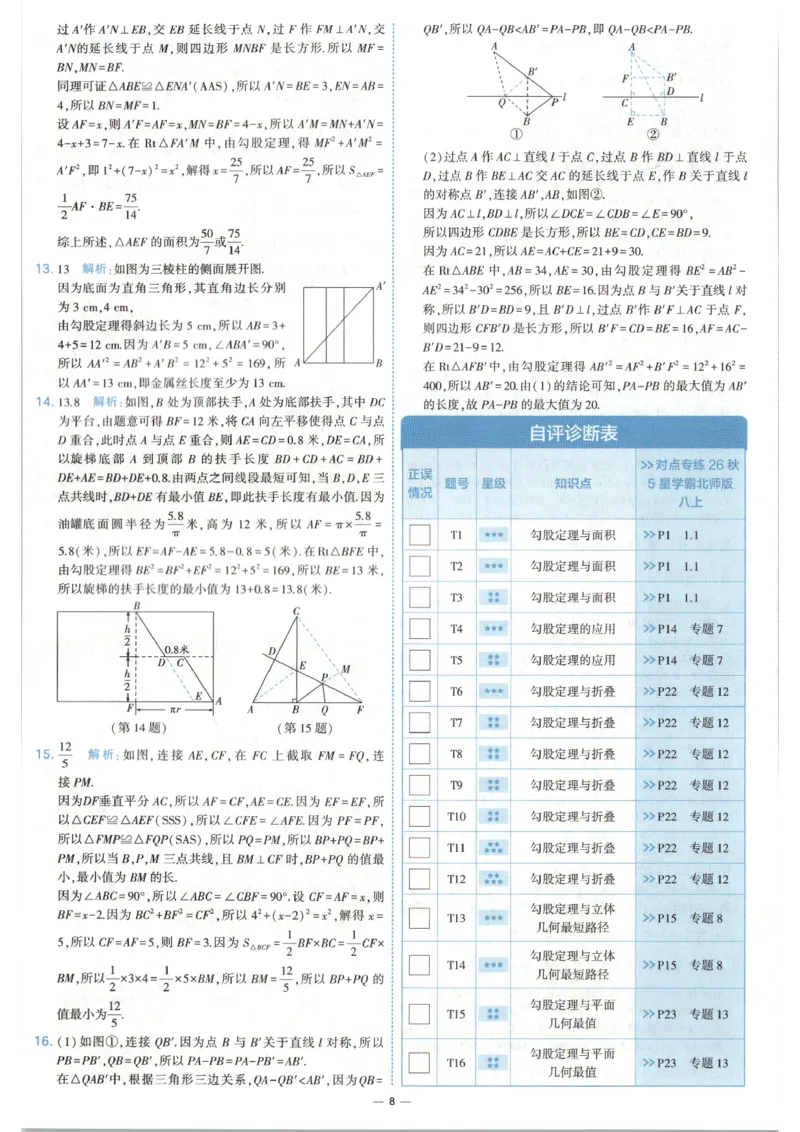 《答案_2026秋初中教辅合集_2027经纶学霸_2027《学霸提优大试卷》8上数学（北师大）》第10页预览