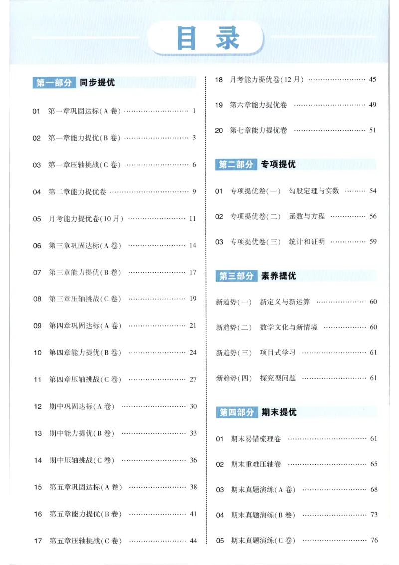 《答案_2026秋初中教辅合集_2027经纶学霸_2027《学霸提优大试卷》8上数学（北师大）》第2页预览