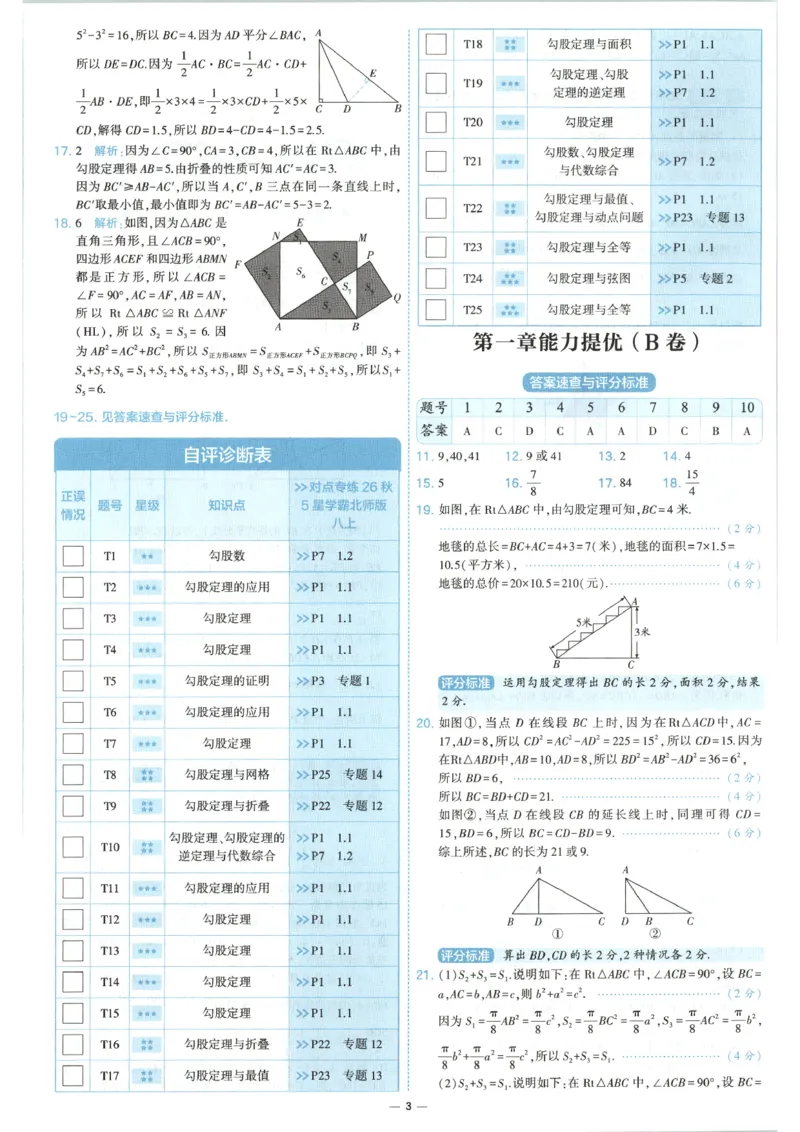 《答案_2026秋初中教辅合集_2027经纶学霸_2027《学霸提优大试卷》8上数学（北师大）》第5页预览