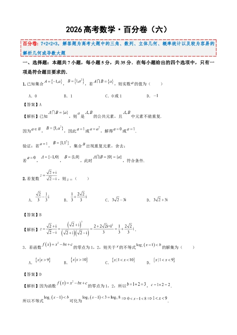 《2026届高考数学百分练（六）7+2+2+3（教师版）_数学_一轮复习_2027年高考数学一轮更新中_132027届高考数学满分卷测试练习》第1页预览