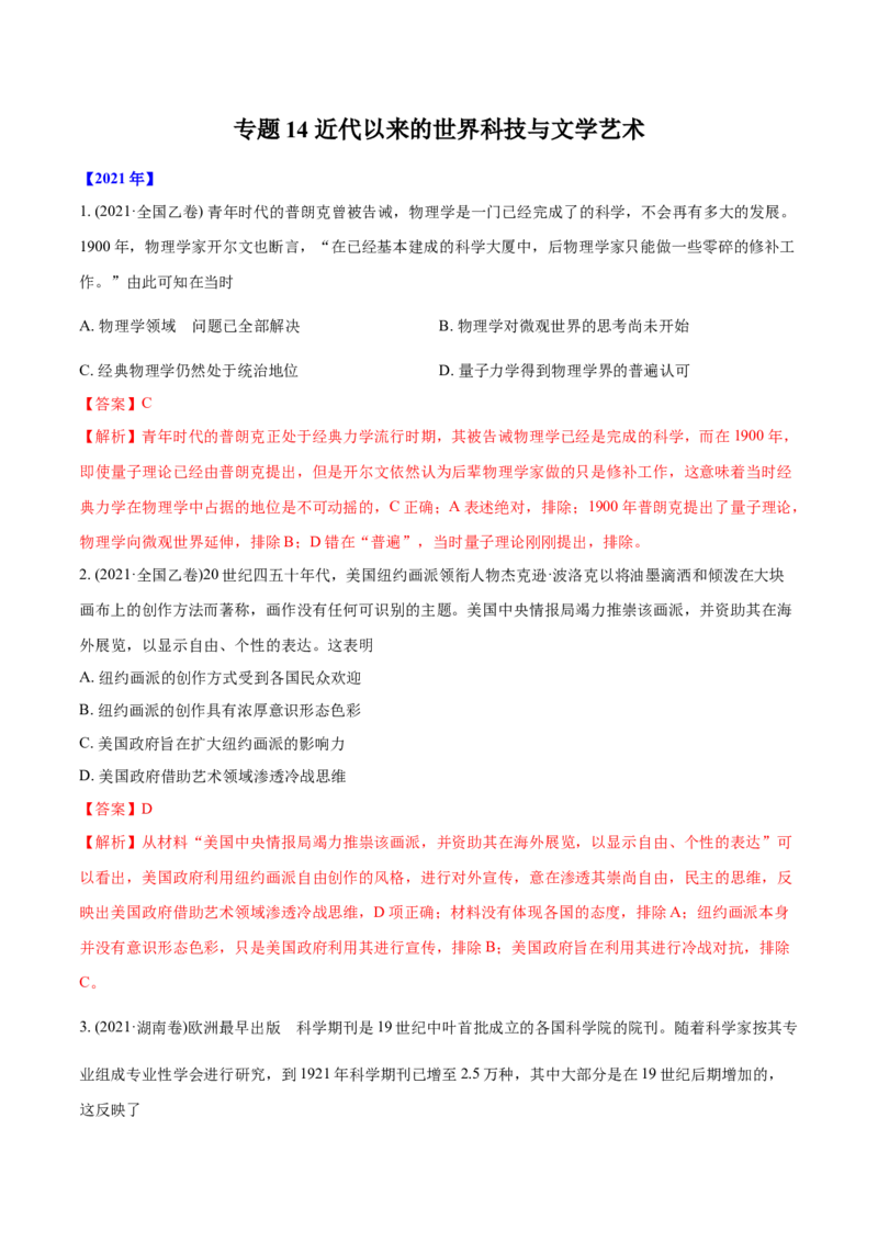 《专题14近代以来的世界科技与文学艺术（教师版含解析）2012-2021年高考历史真题分专题训练_初高中资料库_高中资料库（转存避免链接过期失效）_高中历史》第1页预览