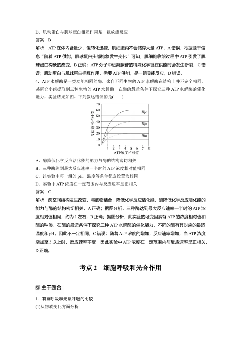 《第一部分 专题二 必备整合 细胞内代谢反应的基本原理_2026版高中《二三轮复习+冲刺复习》_教师用书Word版文档_第一部分 专题复习》第9页预览