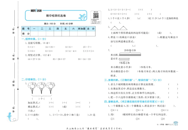 《黄冈名卷二年级上册数学苏教版_07.小学语文、英语、数学专区_1~6年级全册黄冈名卷_2年级黄冈名卷_上册数学》第10页预览
