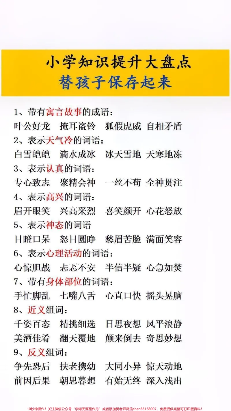《小学知识提升大盘点#必考考点#小学语文_最新小学1-9年级各科+幼升小+综合类学习资源汇总包_价值20万元！最新小学1-9年级各科+幼升小+综合类学习资源汇总包》第1页预览