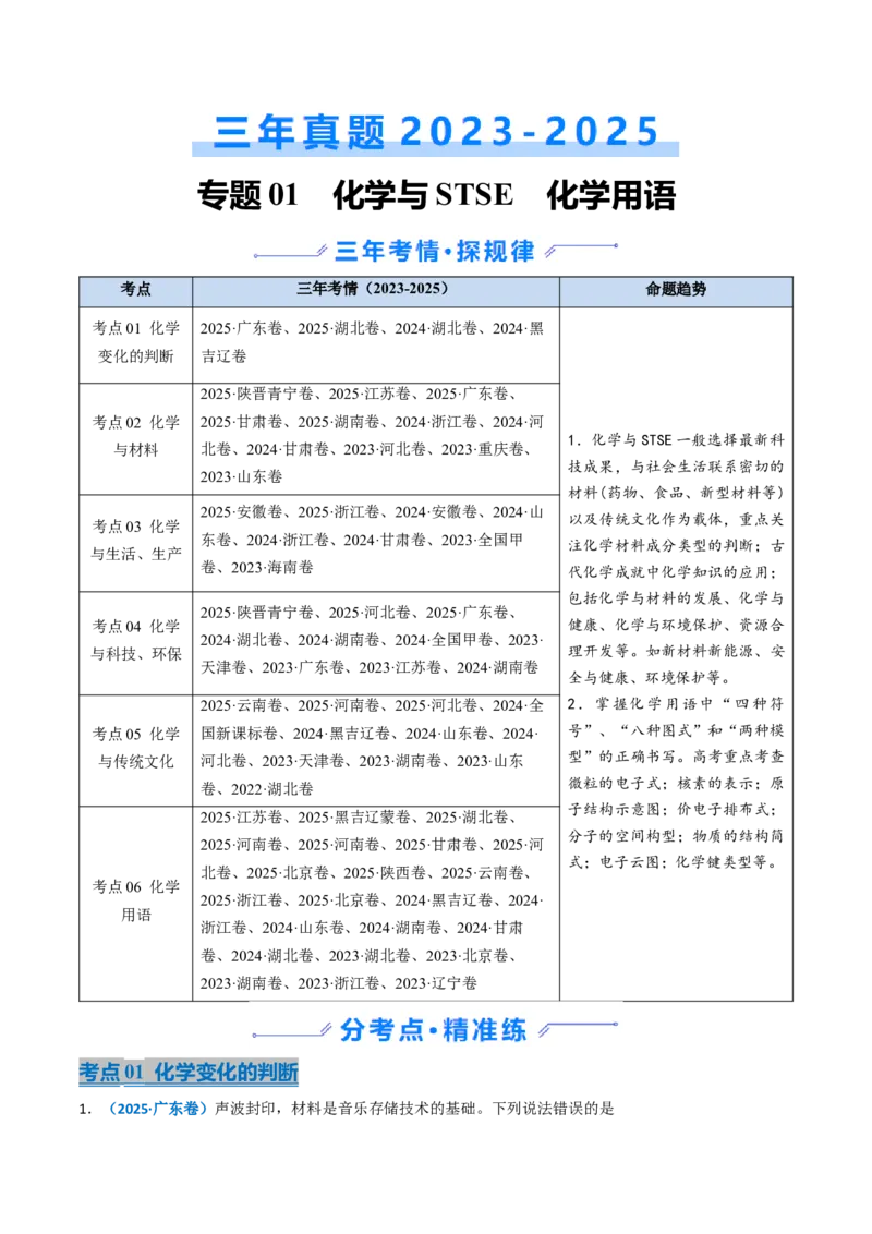 《专题01化学与STSE化学用语（学生版）_高考一二三轮复习_化学_2026年-化学高考专项复习_三年（2023-2025）高考化学真题分类汇编（全国通用）-C430》第1页预览
